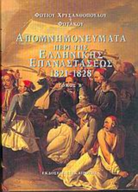 Εικόνα της Απομνημονεύματα περί της ελληνικής επαναστάσεως 1821-1828