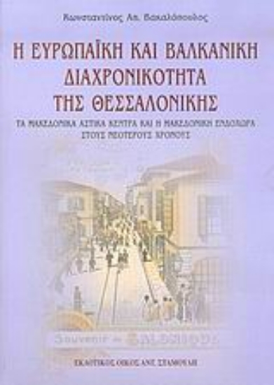 Εικόνα Η ευρωπαϊκή και βαλκανική διαχρονικότητα της Θεσσαλονίκης