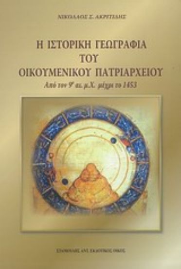 Εικόνα Η ιστορική γεωγραφία του Οικουμενικού Πατριαρχείου