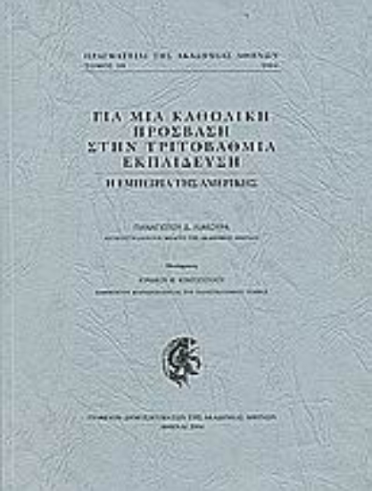 Εικόνα Για μια καθολική πρόσβαση στην τριτοβάθμια εκπαίδευση