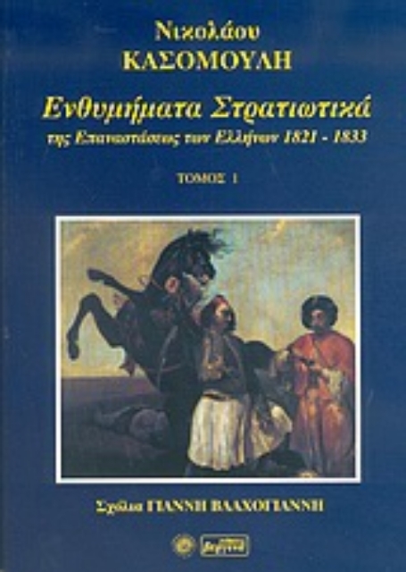 Εικόνα της Ενθυμήματα στρατιωτικά της επαναστάσεως των Ελλήνων 1821-1833