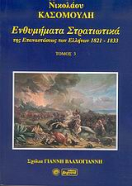 Εικόνα της Ενθυμήματα στρατιωτικά της επανάστασης των Ελλήνων 1821-1833