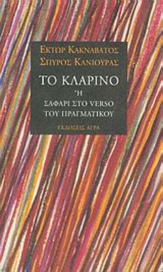 Εικόνα Το κλαρίνο