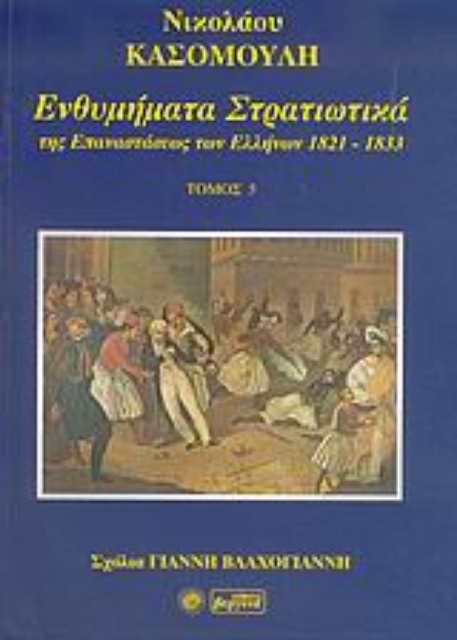 Εικόνα της Ενθυμήματα στρατιωτικά της επανάστασης των Ελλήνων 1821-1833