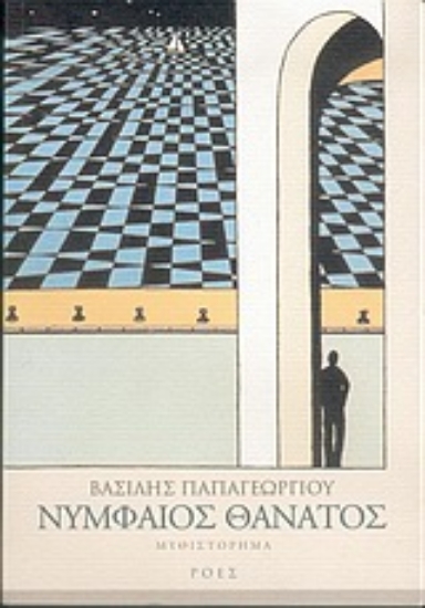 Εικόνα Νυμφαίος θάνατος