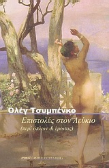 Εικόνα Επιστολές στον Λεύκιο