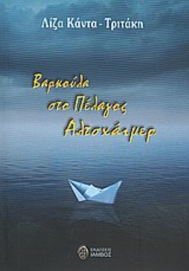 Εικόνα Βαρκούλα στο πέλαγος Αλτσχάιμερ