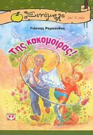 Εικόνα Της κακομοίρας