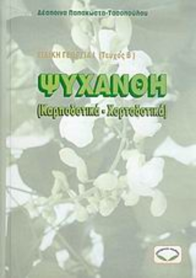 Εικόνα Ψυχανθή