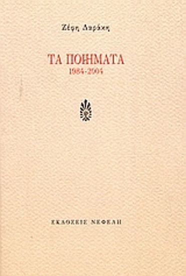 Εικόνα Τα ποιήματα 1984-2004