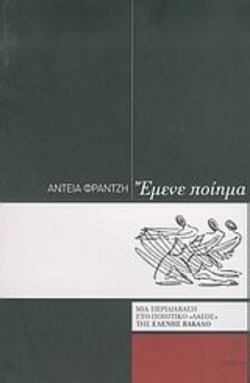 Εικόνα Έµενε ποίηµα