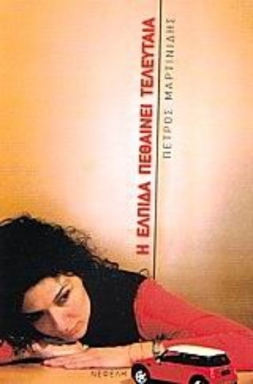 Εικόνα Η ελπίδα πεθαίνει τελευταία