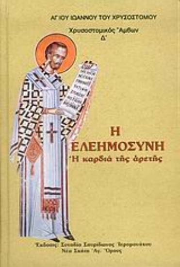 Εικόνα Η ελεημοσύνη