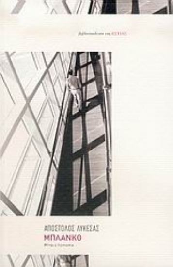 Εικόνα Μπλάνκο