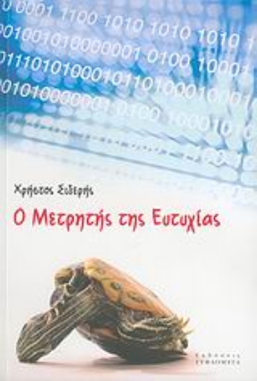 Εικόνα Ο μετρητής της ευτυχίας