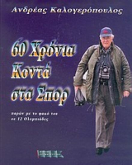 Εικόνα 60 χρόνια στα σπορ