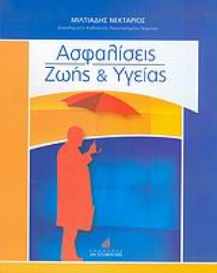 Εικόνα Ασφαλίσεις ζωής και υγείας