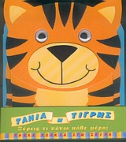 Εικόνα Τάνια η τίγρης