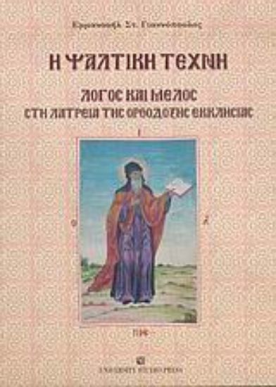 Εικόνα Η ψαλτική τέχνη