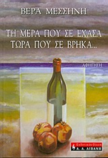 Εικόνα Τη μέρα που σε έχασα τώρα που σε βρήκα...