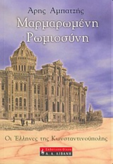 Εικόνα Μαρμαρωμένη ρωμιοσύνη