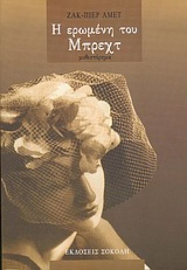 Εικόνα Η ερωμένη του Μπρεχτ