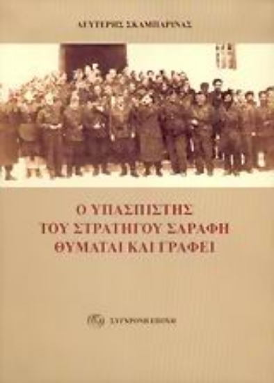 Εικόνα Ο υπασπιστής του στρατηγού Σαράφη θυμάται και γράφει