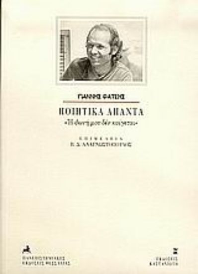 Εικόνα Ποιητικά άπαντα