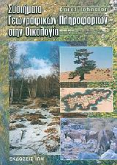 Εικόνα Συστήματα γεωγραφικών πληροφοριών στην οικολογία