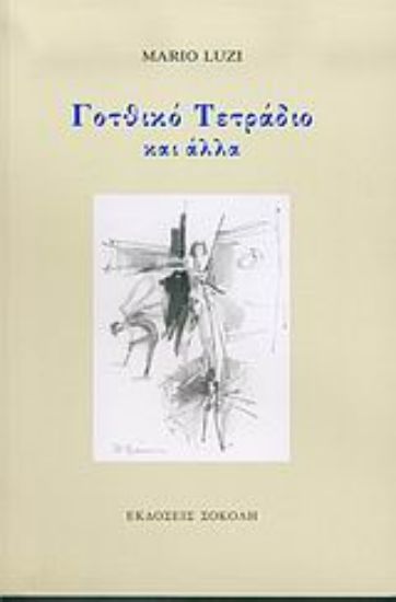 Εικόνα Γοτθικό τετράδιο και άλλα