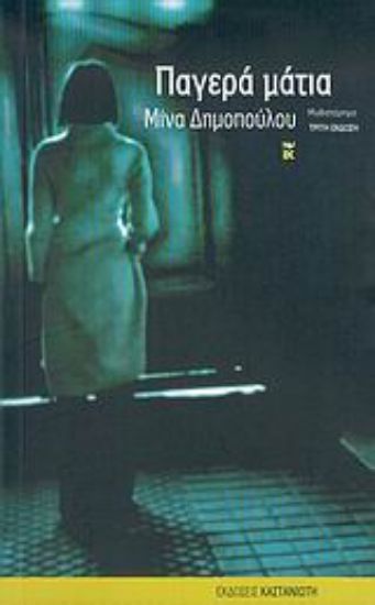 Εικόνα Παγερά μάτια