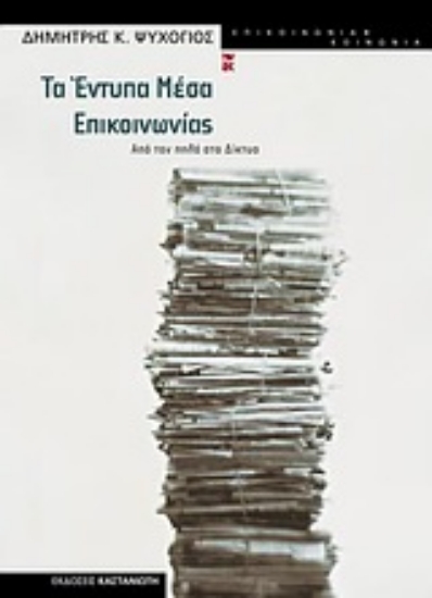 Εικόνα Τα έντυπα μέσα επικοινωνίας