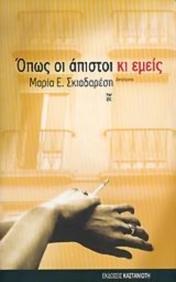 Εικόνα Όπως οι άπιστοι κι εμείς