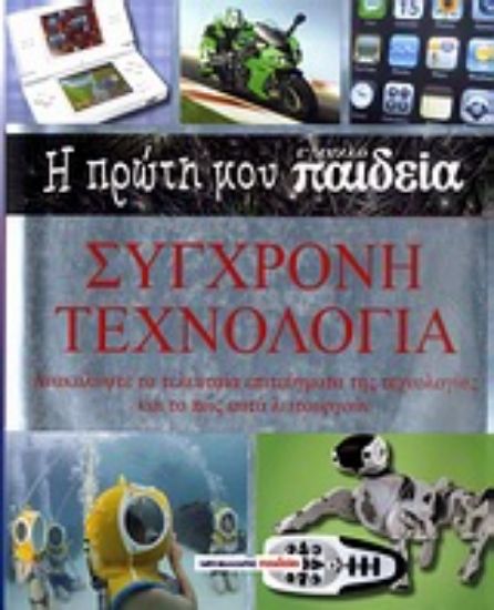 Εικόνα Η πρώτη μου εγκυκλο-παιδεία