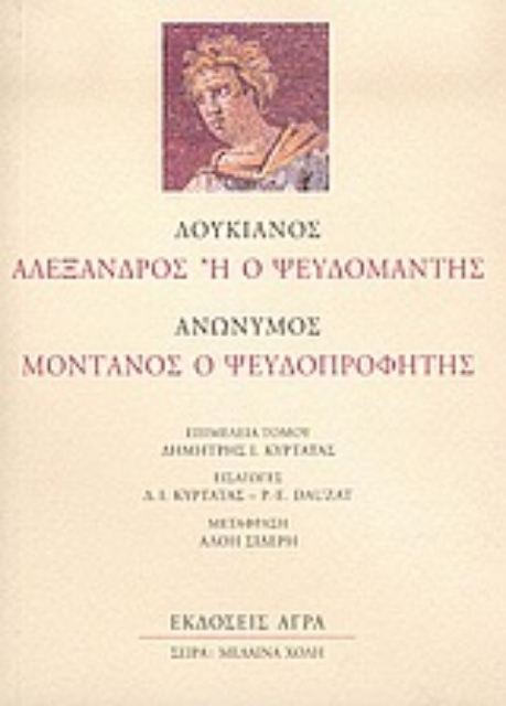 Εικόνα της Αλέξανδρος ή Ο ψευδομάντης. Μοντανός ο ψευδοπροφήτης