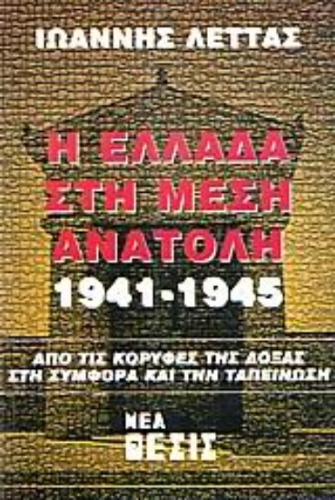 Εικόνα Η Ελλάδα στη Μέση Ανατολή 1941-1945