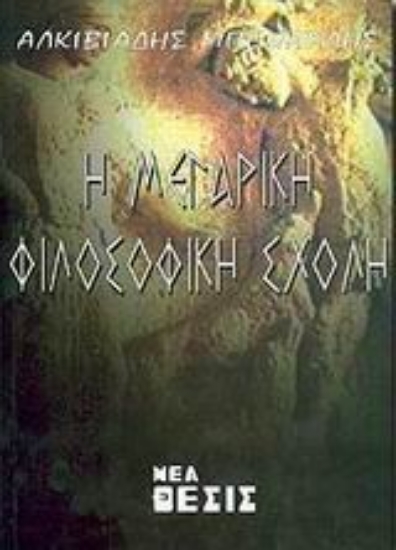 Εικόνα Η μεγαρική φιλοσοφική σχολή