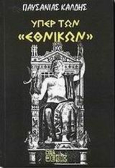 Εικόνα Υπέρ των Εθνικών