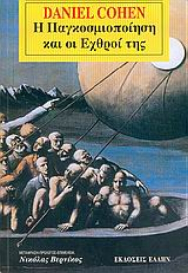 Εικόνα Η παγκοσμιοποίηση και οι εχθροί της