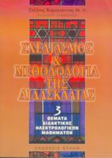 Εικόνα Σχεδιασμός και μεθοδολογία της διδασκαλίας