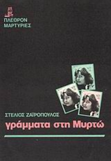 Εικόνα Γράμματα στη Μυρτώ