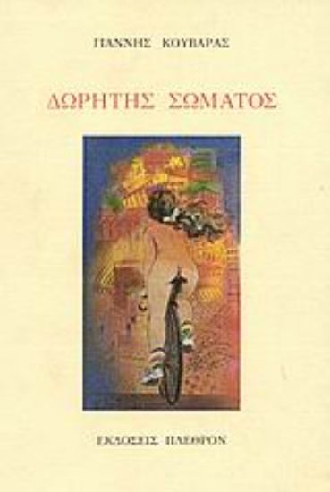 Εικόνα Δωρητής σώματος