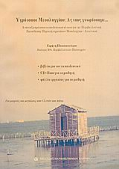 Εικόνα Υγρότοποι Μεσολογγίου: Ας τους γνωρίσουμε...