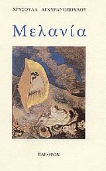 Εικόνα Μελανία