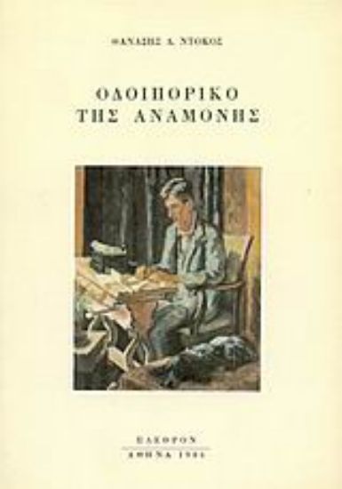 Εικόνα Οδοιπορικό της αναμονής