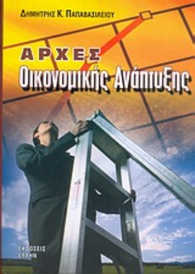 Εικόνα Αρχές οικονομικής ανάπτυξης