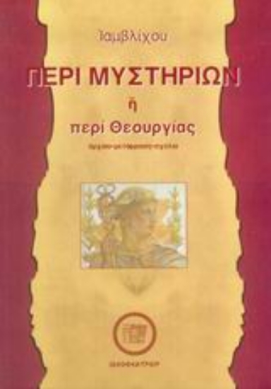 Εικόνα Περί μυστηρίων ή περί Θεουργίας