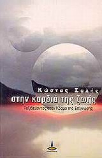 Εικόνα Στην καρδιά της ζωής .