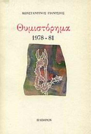 Εικόνα Θυμιστόρημα 1978-81