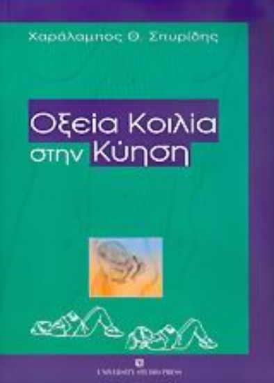 Εικόνα Οξεία κοιλία στην κύηση